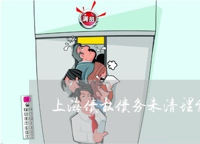 上海债权债务未清理能否注销/2023033062491 上海债权债务未清理能否注销/2023033062491