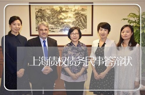 上海债权债务民事答辩状/2023022698693 上海债权债务民事答辩状/2023022698693