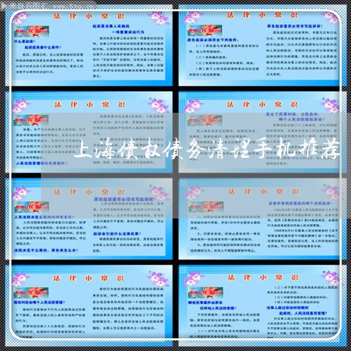 上海债权债务清理手机推荐/2023031683634 上海债权债务清理手机推荐/2023031683634