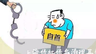 上海债权债务清理耳朵后面/2023031627262 上海债权债务清理耳朵后面/2023031627262