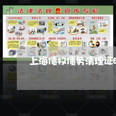 上海债权债务清理证明怎么做/2023033095937