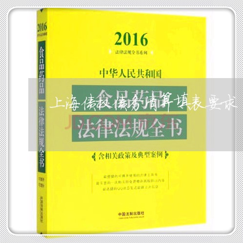 上海债权债务清算填表要求/2023031693724 上海债权债务清算填表要求/2023031693724