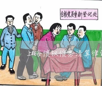 上海债权债务清算律师多少钱/2023033065930 上海债权债务清算律师多少钱/2023033065930