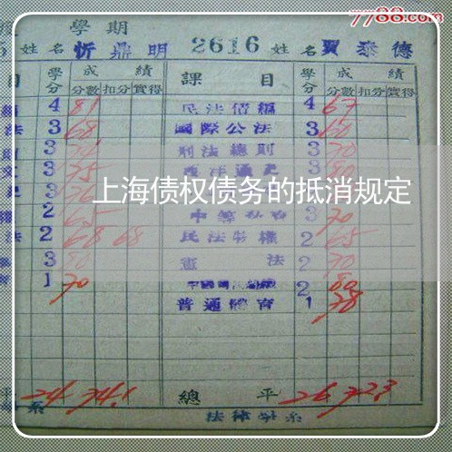 上海债权债务的抵消规定/2023022662594 上海债权债务的抵消规定/2023022662594