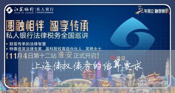 上海债权债务的结算要求/2023022670792 上海债权债务的结算要求/2023022670792