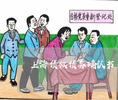 上海债权债务确认书多个合同/2023033051583