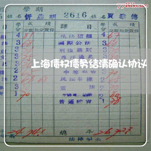 上海债权债务结清确认协议/2023031648704