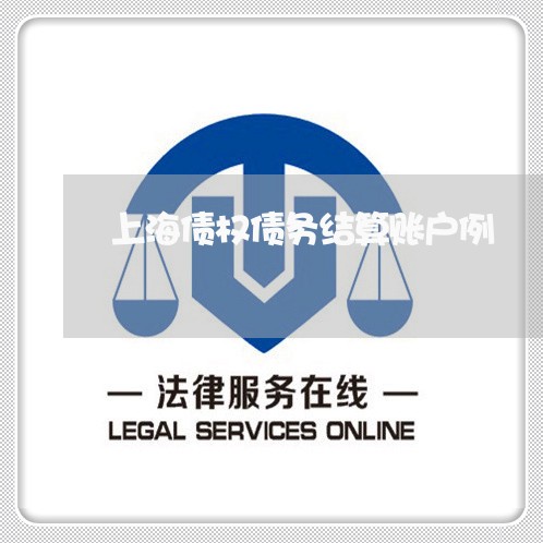 上海债权债务结算账户例/2023022781836 上海债权债务结算账户例/2023022781836