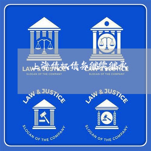 上海债权债务继续继承/2023021137058