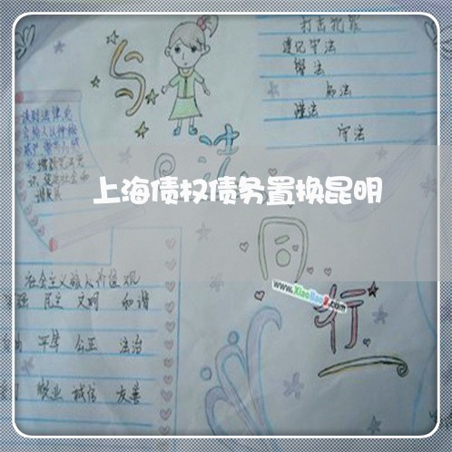 上海债权债务置换昆明/2023021129480 上海债权债务置换昆明/2023021129480