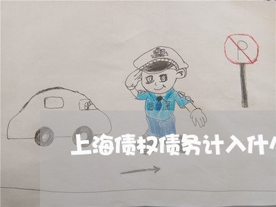 上海债权债务计入什么/2023021121694 上海债权债务计入什么/2023021121694