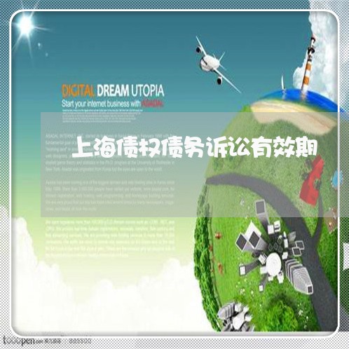 上海债权债务诉讼有效期/2023022793715 上海债权债务诉讼有效期/2023022793715