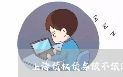 上海债权债务该不该同意调解/2023032917158
