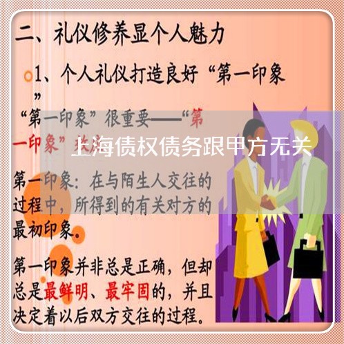 上海债权债务跟甲方无关/2023022730491 上海债权债务跟甲方无关/2023022730491