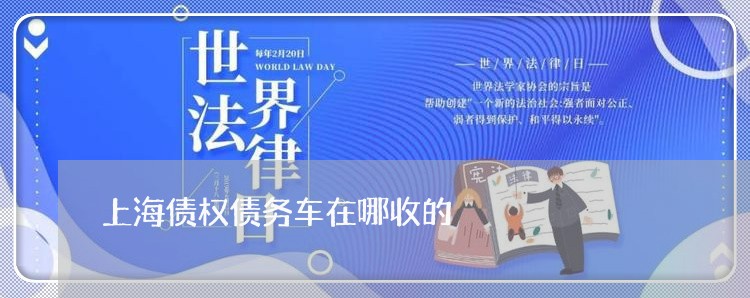 上海债权债务车在哪收的/2023022794815