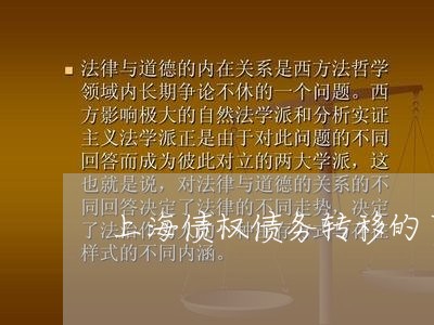 上海债权债务转移的声明/2023022783836 上海债权债务转移的声明/2023022783836