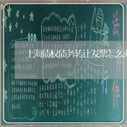 上海债权债务转让发票怎么办/2023032904835