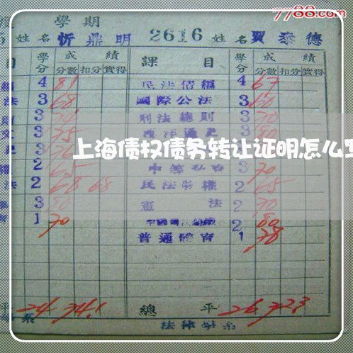 上海债权债务转让证明怎么写/2023033052593 上海债权债务转让证明怎么写/2023033052593