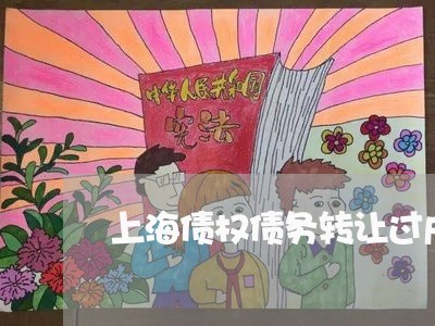 上海债权债务转让过户声明/2023031783484 上海债权债务转让过户声明/2023031783484