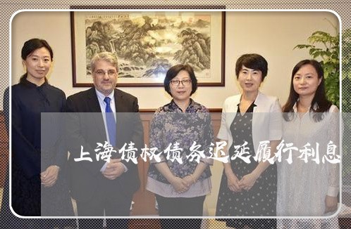 上海债权债务迟延履行利息 上海债权债务迟延履行利息