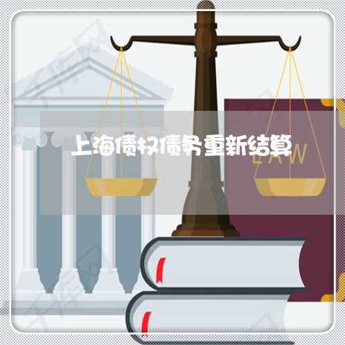 上海债权债务重新结算/2023021126151 上海债权债务重新结算/2023021126151