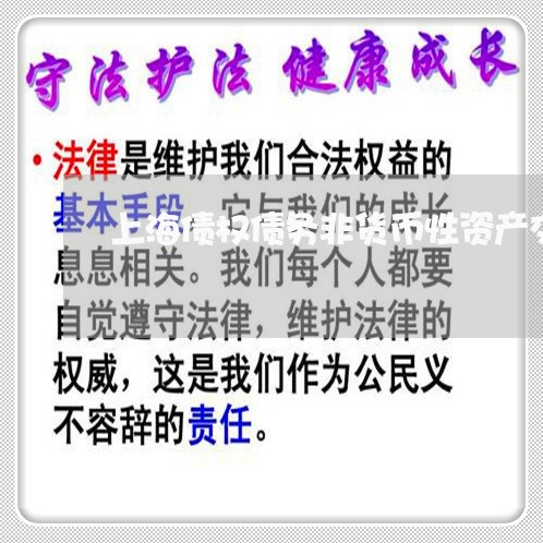 上海债权债务非货币性资产交换/2023060392826