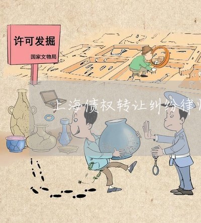 上海债权转让纠纷律师代理