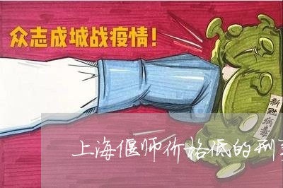 上海偃师价格低的刑事律师/2023033004371