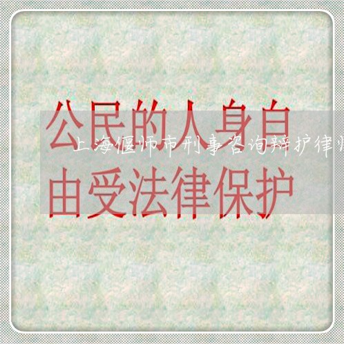 上海偃师市刑事咨询辩护律师/2023033017371 上海偃师市刑事咨询辩护律师/2023033017371