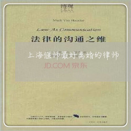上海偃师最好离婚的律师/2023022768393 上海偃师最好离婚的律师/2023022768393
