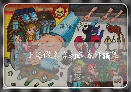 上海假名字打收条诈骗罪/2023022759479 上海假名字打收条诈骗罪/2023022759479
