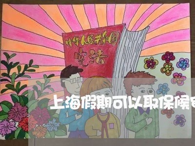 上海假期可以取保候审吗/2023022750469 上海假期可以取保候审吗/2023022750469