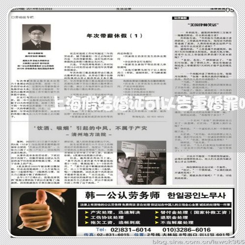 上海假结婚证可以告重婚罪吗/2023033005152 上海假结婚证可以告重婚罪吗/2023033005152