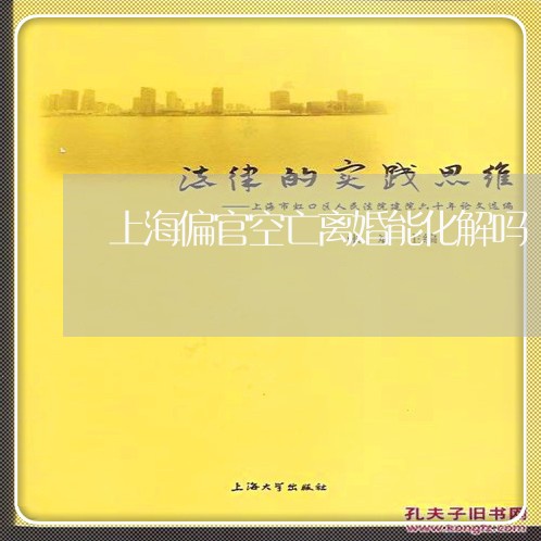 上海偏官空亡离婚能化解吗/2023031647148 上海偏官空亡离婚能化解吗/2023031647148
