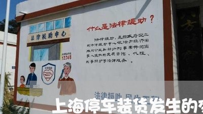 上海停车装货发生的交通事故/2023033027157 上海停车装货发生的交通事故/2023033027157