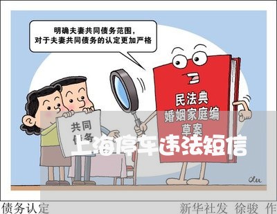 上海停车违法短信