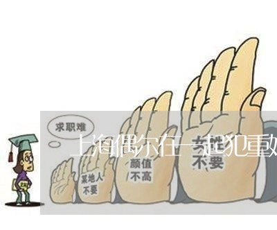 上海偶尔在一起犯重婚罪吗/2023031648259