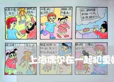 上海偶尔在一起犯重婚罪吗/2023032990594