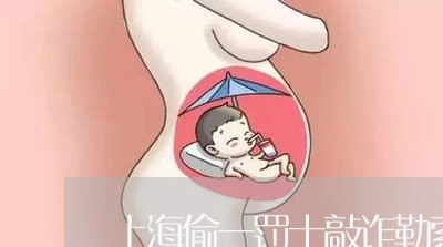 上海偷一罚十敲诈勒索罪/2023022669584 上海偷一罚十敲诈勒索罪/2023022669584