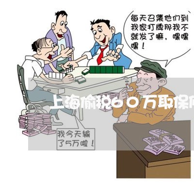 上海偷税60万取保候审/2023022739370