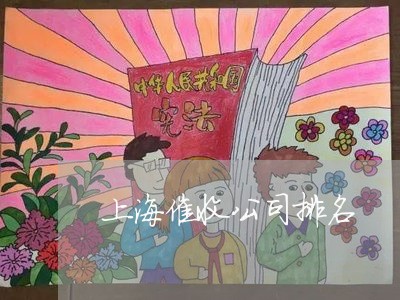 上海催收公司排名/2023012817282