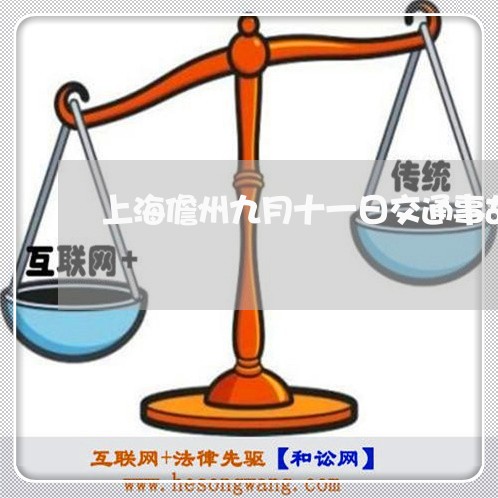 上海儋州九月十一日交通事故/2023032929491