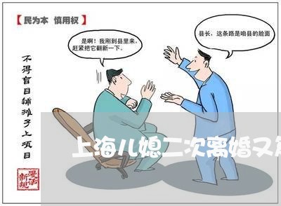 上海儿媳二次离婚又复婚/2023022604059 上海儿媳二次离婚又复婚/2023022604059
