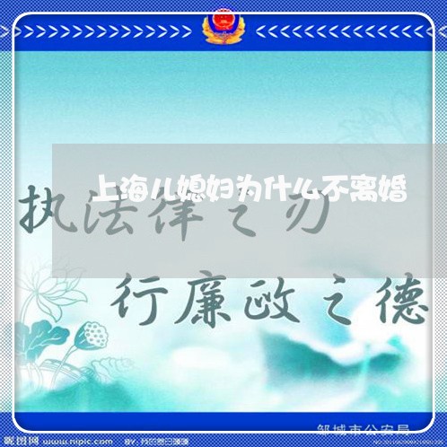 上海儿媳妇为什么不离婚/2023022662694 上海儿媳妇为什么不离婚/2023022662694
