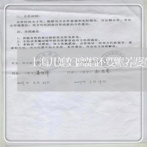 上海儿媳妇离婚还要赡养婆婆吗/2023060318252