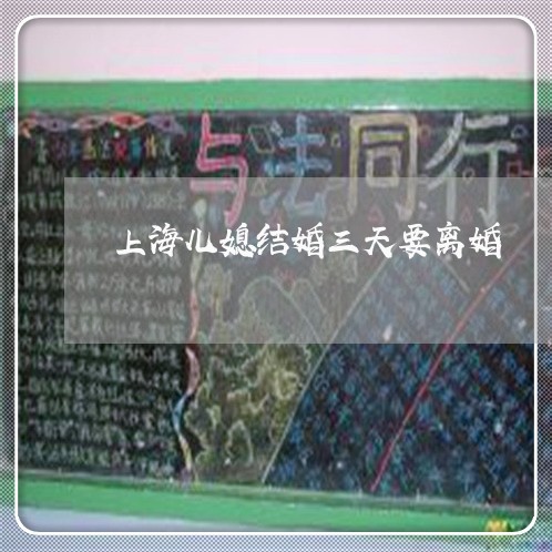 上海儿媳结婚三天要离婚/2023022795137 上海儿媳结婚三天要离婚/2023022795137