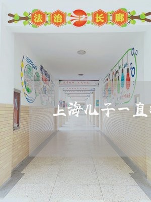 上海儿子一直劝我和离婚/2023022784704