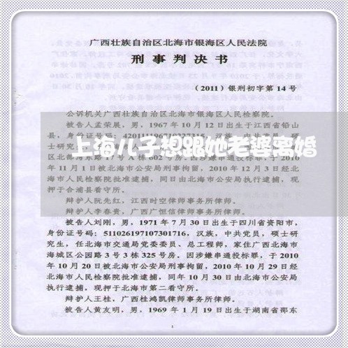 上海儿子想跟她老婆离婚/2023022794727