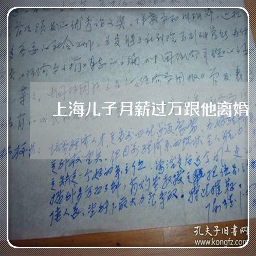 上海儿子月薪过万跟他离婚/2023031696967 上海儿子月薪过万跟他离婚/2023031696967