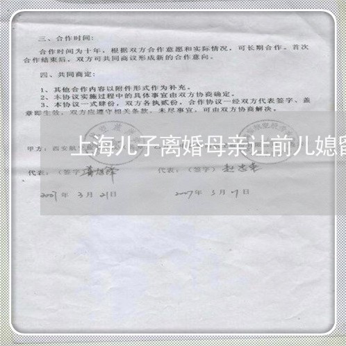 上海儿子离婚母亲让前儿媳留家/2023060323306
